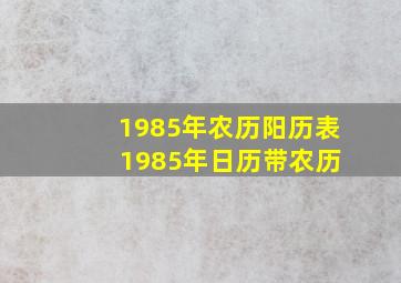 1985年农历阳历表 1985年日历带农历